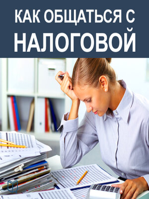 cover image of How to Deal With Internal Revenue Service